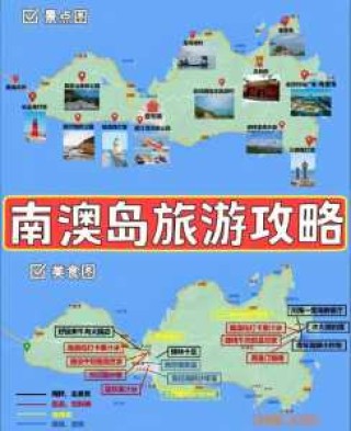 汕头南澳岛旅游攻略一日游？汕头南澳岛旅行攻略？