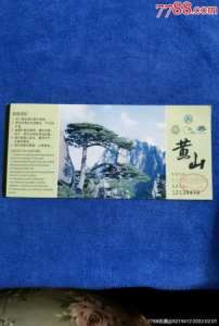 黄山门票可以用几天，黄山门票可以用两天吗？
