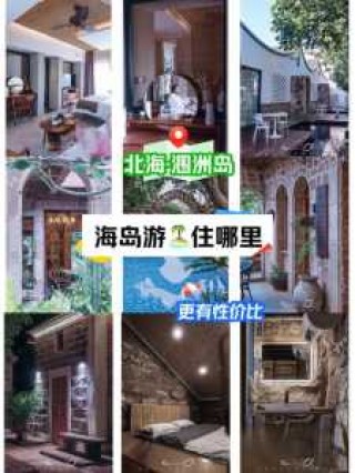 涠洲岛住宿哪家好，硇洲岛住宿推荐？