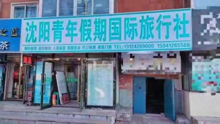 沈阳旅行社哪家口碑好？沈阳旅行社排名前十名联系电话？