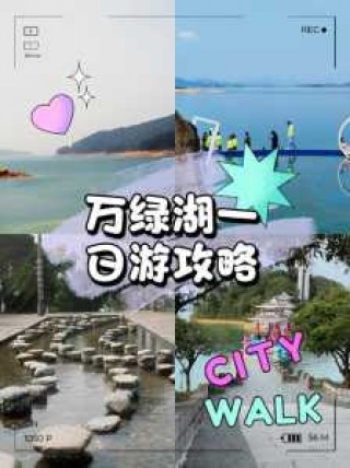 万绿湖风景区门票费用，万绿湖门票团购