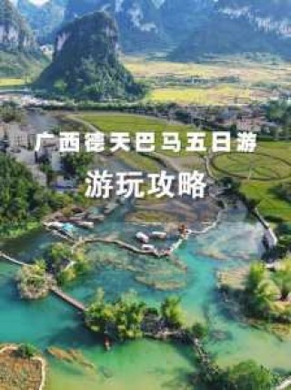 广西巴马旅游攻略自由行？广西巴马旅游攻略自由行路线推荐？