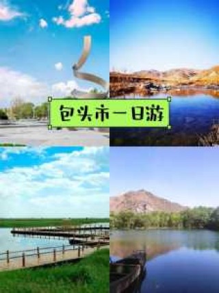 内蒙包头旅游景点大全，内蒙古包头景点？