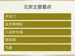 北京的旅游景点介绍，北京旅游景点介绍ppt