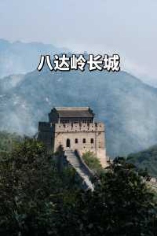 北京哪个长城景点比较好，北京哪座长城好玩