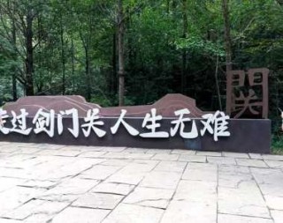 剑门关门票多少钱，剑门关门票多少钱蜀道难？