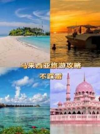 马来西亚旅游攻略景点，马来西亚景区旅游攻略