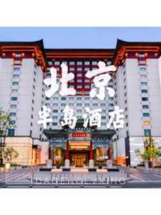 北京王府半岛酒店，北京王府半岛酒店老板？