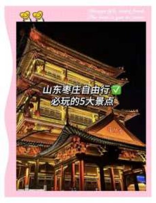 枣庄市旅游景点大全排名，枣庄景点大全景点排名