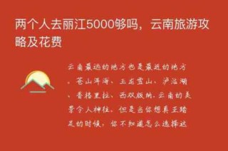 丽江旅游需要多少钱，丽江旅游需要多少钱一天？