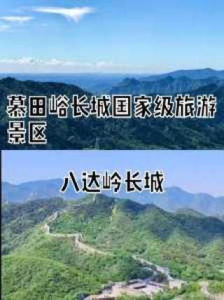 慕田峪和八达岭长城哪个好，慕田峪和八达岭长城哪个好玩