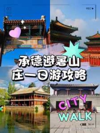 承德旅游景点门票费用，承德旅游景点攻略？