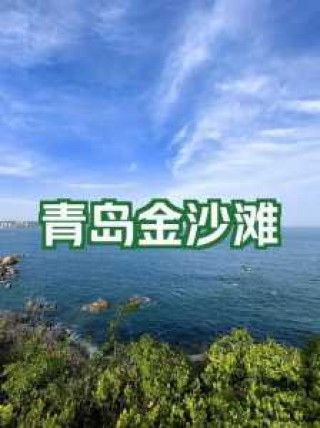 青岛金沙滩好玩吗，青岛金沙滩在哪里?需要钱吗?