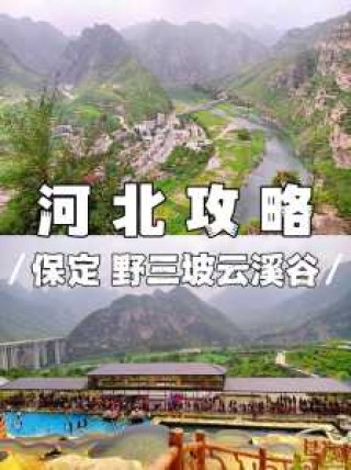 北京野三坡旅游全攻略，北京野三坡在什么地方？