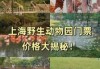 上海野生动物园门票预订？上海野生动物园门票预订官方网站？