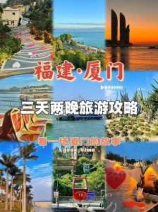 厦门攻略自助游攻，厦门攻略自助游攻略图