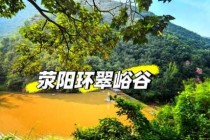环翠峪风景名胜区？郑州环翠峪风景名胜区？