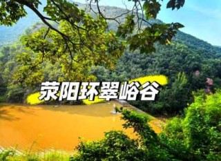 环翠峪风景名胜区？郑州环翠峪风景名胜区？