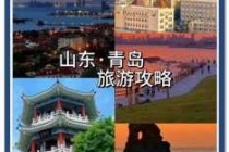 青岛三天自由行攻略及费用，青岛3天自由行攻略