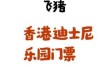 迪士尼乐园门票多少钱一张，上海迪士尼乐园门票多少钱一张？