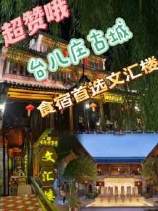 台儿庄古城住宿，台儿庄古城住宿免门票