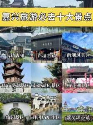 浙江嘉兴旅游必去前十景点，浙江嘉兴旅游必去前十景点嘉兴嘉山在何处