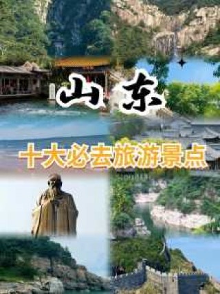 山东旅游景点哪里好玩，山东旅游景区哪里好玩？
