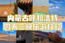 内蒙古5日游攻略？内蒙古5日旅游景点？