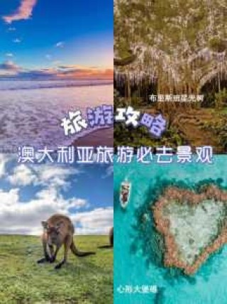 澳大利亚新西兰旅游报价？澳大利亚新西兰旅游报价跟团？