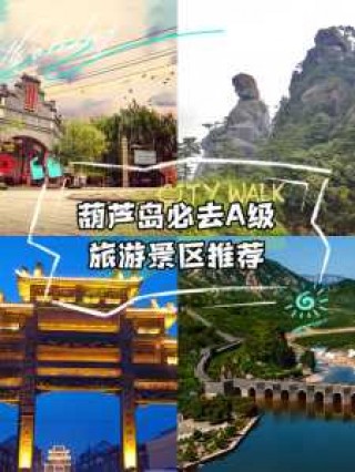 葫芦岛好玩的地方有哪些，葫芦岛的好玩的地方？