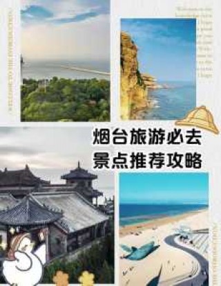 烟台旅游必去的地方，烟台旅游必去的地方有哪些?