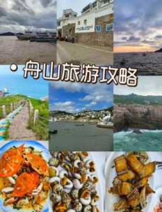 浙江舟山旅游景点攻略，浙江舟山旅游景点门票费用？