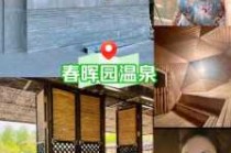 北京春晖园温泉度假村？北京春晖园温泉度假村怎么样？