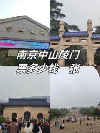 中山陵门票多少钱一张，中山陵门票多少钱一张老年人？