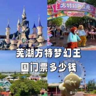 芜湖方特门票是通票吗？芜湖方特免票标准？