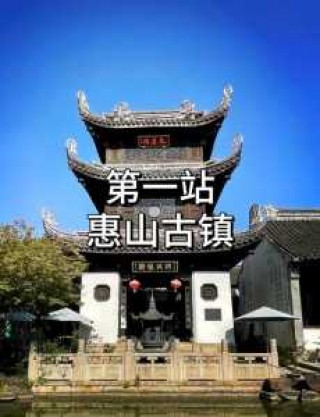 无锡好玩的景点有哪些地方？无锡好玩的地方?？