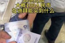 迪拜100元多少人民币，迪拜100元多少人民币汇率？