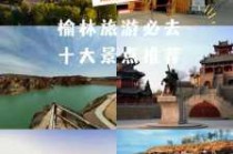 榆林旅游景点大全，榆林最出名三个景点？