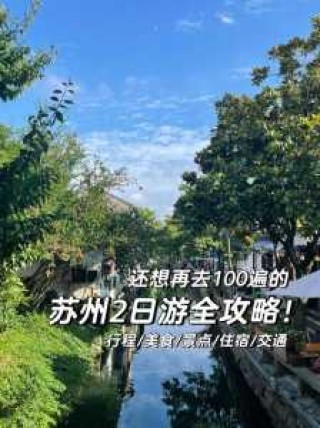 苏州周边自驾游推荐，苏州周边自驾游一日游？