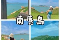 南麂岛船票时刻表？南麂岛船票一天几班？