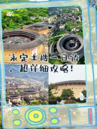 永定土楼自由行攻略，永定土楼旅游攻略自助游？