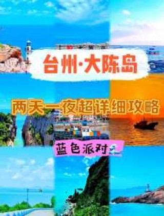 大陈岛旅游攻略，大陈岛旅游攻略二日游？