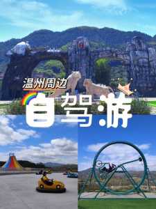 温州自驾游景点大全,温州自驾游推荐 第1张 温州自驾游景点大全,温州自驾游推荐 第1张