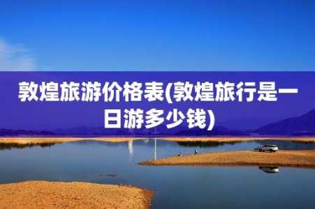 敦煌旅游团报价,敦煌旅游团报价山东潍坊多少钱 第5张 敦煌旅游团报价,敦煌旅游团报价山东潍坊多少钱 第5张
