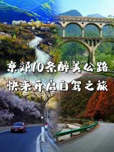 北京近郊二日游推荐,北京近郊2日游 第1张 北京近郊二日游推荐,北京近郊2日游 第1张