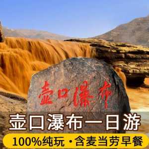 壶口瀑布门票优惠政策,壶口瀑布门票优惠政策2024年? 第2张 壶口瀑布门票优惠政策,壶口瀑布门票优惠政策2024年? 第2张