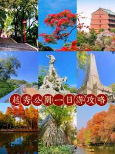 广州越秀公园门票?广州越秀公园要门票吗? 第2张 广州越秀公园门票?广州越秀公园要门票吗? 第2张