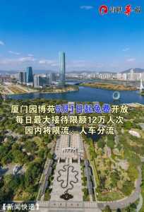 厦门园博园免费开放?厦门园博园免费开放吗现在? 第1张 厦门园博园免费开放?厦门园博园免费开放吗现在? 第1张