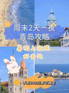 青岛三日游多少钱?青岛三日游要多少钱? 第4张 青岛三日游多少钱?青岛三日游要多少钱? 第4张