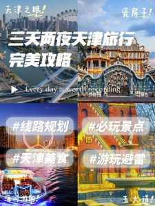 天津旅游攻略2日游?天津二日游? 第2张 天津旅游攻略2日游?天津二日游? 第2张